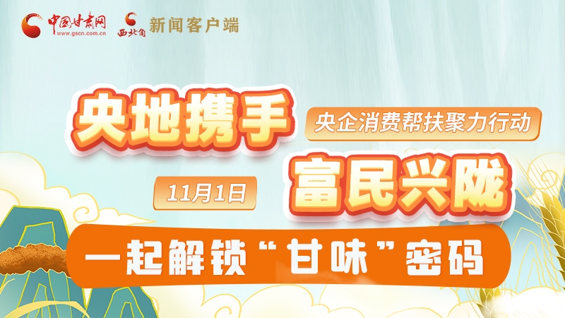 圖解|“央地?cái)y手 富民興隴”11月1日，一起解鎖“甘味”密碼