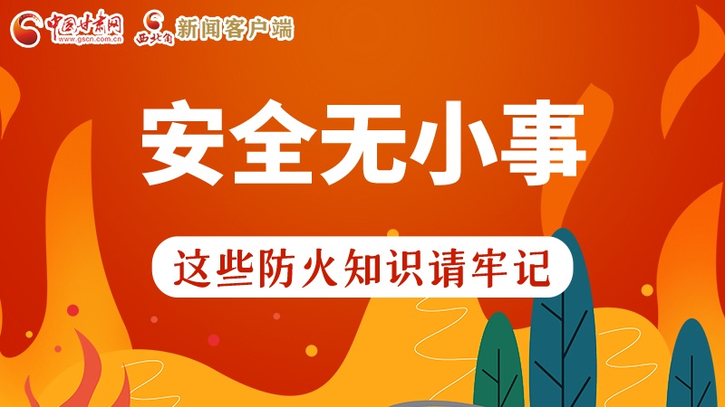 119消防安全日|安全無小事，這些防火知識一起來get
