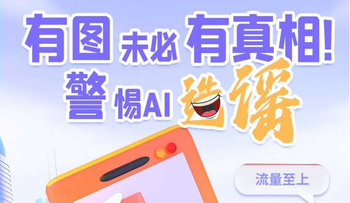圖解|有圖未必有真相 警惕AI造謠！