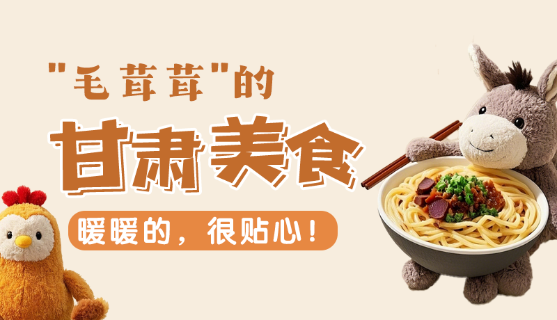 “毛茸茸”的甘肅美食，暖暖的，很貼心！