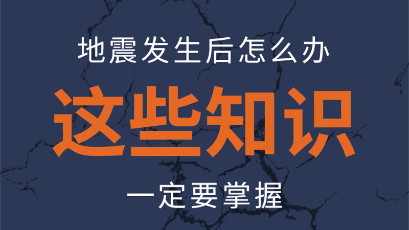 圖解|地震發(fā)生后怎么辦，這些知識(shí)一定要掌握