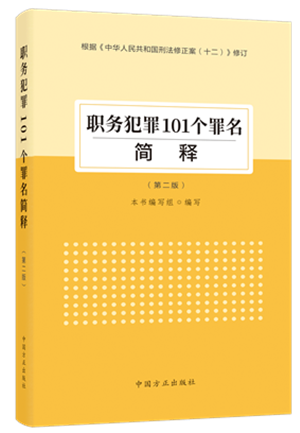 《職務犯罪101個罪名簡釋（第二版）》.png