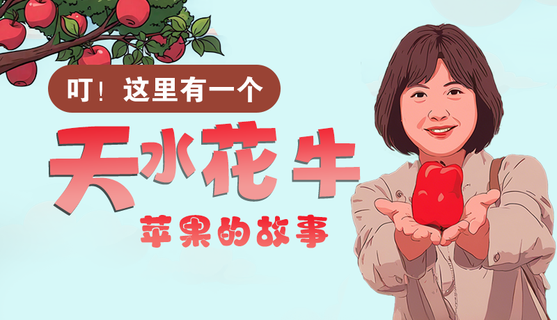 長圖 | 叮！這里有一個(gè)天水花牛蘋果的故事！