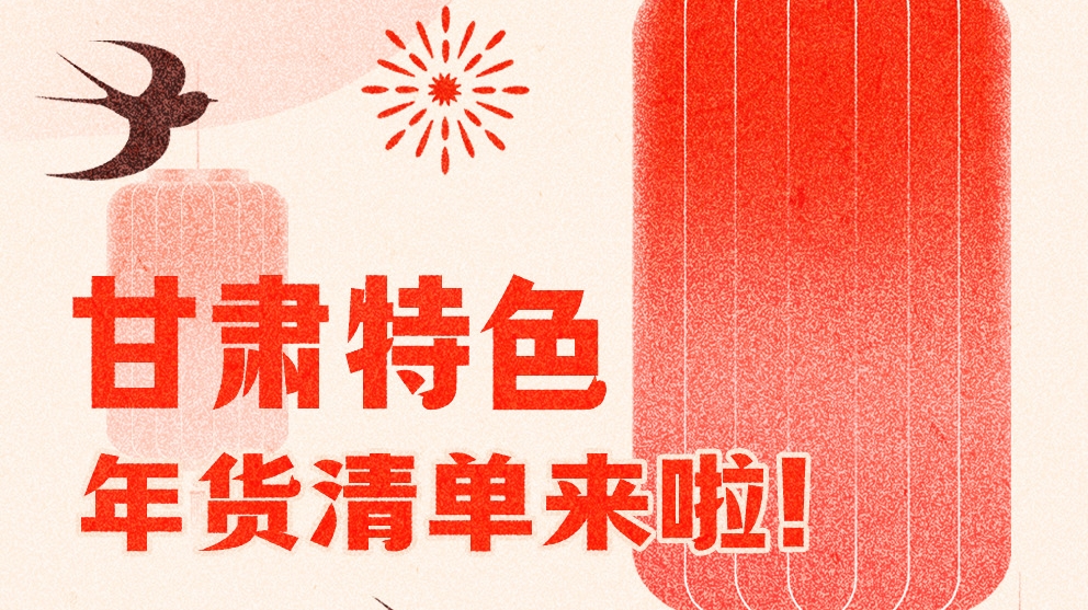 圖解|曬一曬咱家鄉(xiāng)的年味 甘肅特色年貨清單來啦！