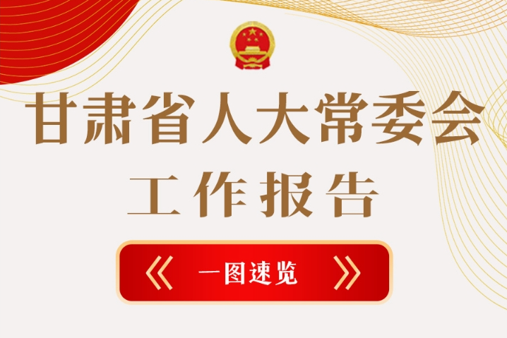聚焦2025甘肅兩會·圖解|甘肅省人大常委會工作報告極簡版，請查收！