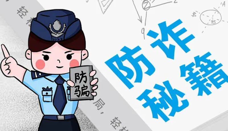 開學大禮包：這份“防騙手冊”幫你避開詐騙陷阱！