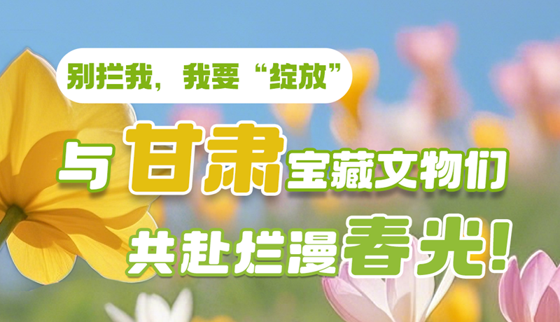 AI視頻|別攔我，我要“綻放”！與甘肅寶藏文物共赴爛漫春光！