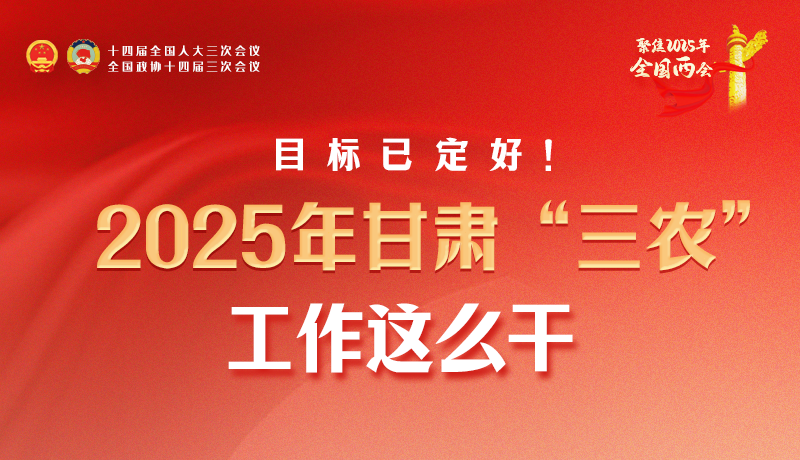 聚焦2025全國兩會(huì)·圖解|目標(biāo)已定好！2025年甘肅“三農(nóng)”工作這么干！