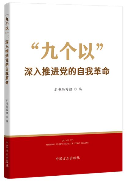 1738810158852866.png “九個以”:深入推進(jìn)黨的自我革命.png