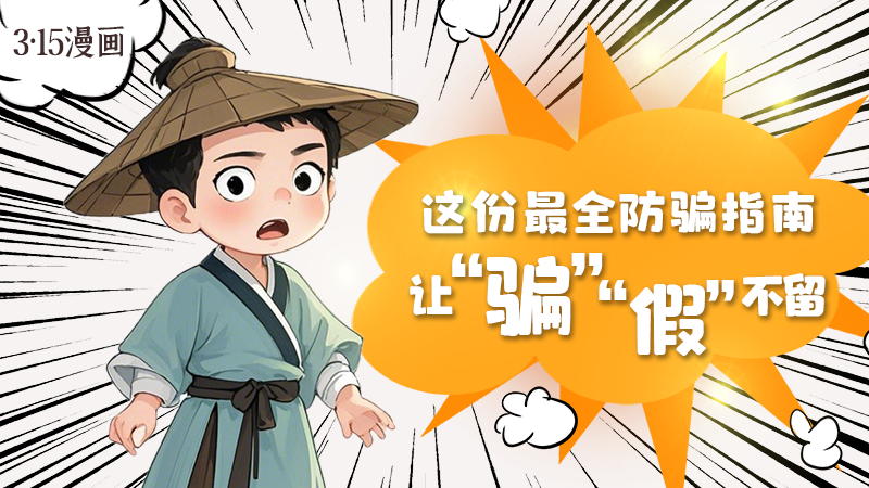 3·15漫畫(huà)｜這份最全防騙指南讓“騙”“假”不留！