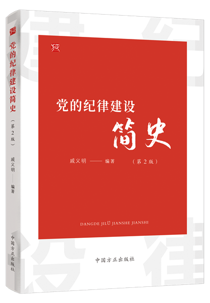 黨的紀律建設簡史.png