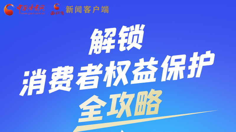 圖解|一圖速看，解鎖消費者權(quán)益保護(hù)全攻略
