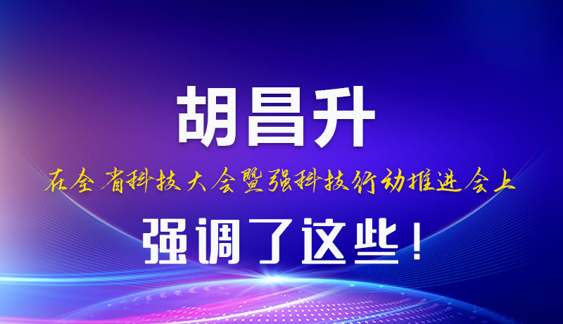 圖解|胡昌升在全省科技大會暨強科技行動推進會上強調(diào)了這些！