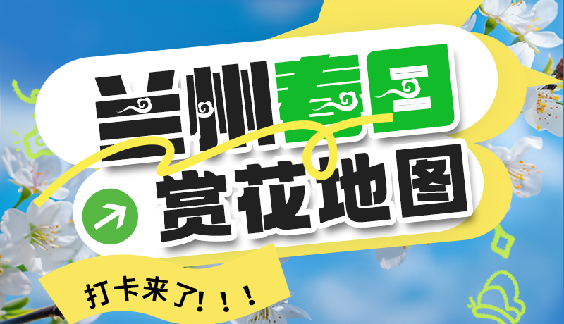 圖解| 解鎖“花”樣蘭州！春日賞花地圖來(lái)了→