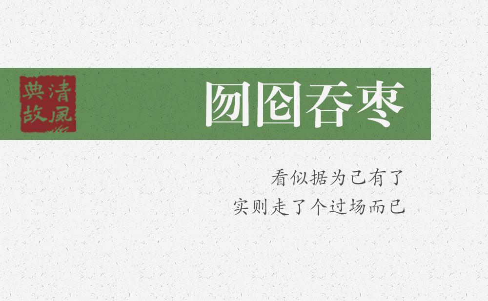 囫圇吞棗 | 看似據(jù)為己有了，實(shí)則走了個(gè)過場(chǎng)而已