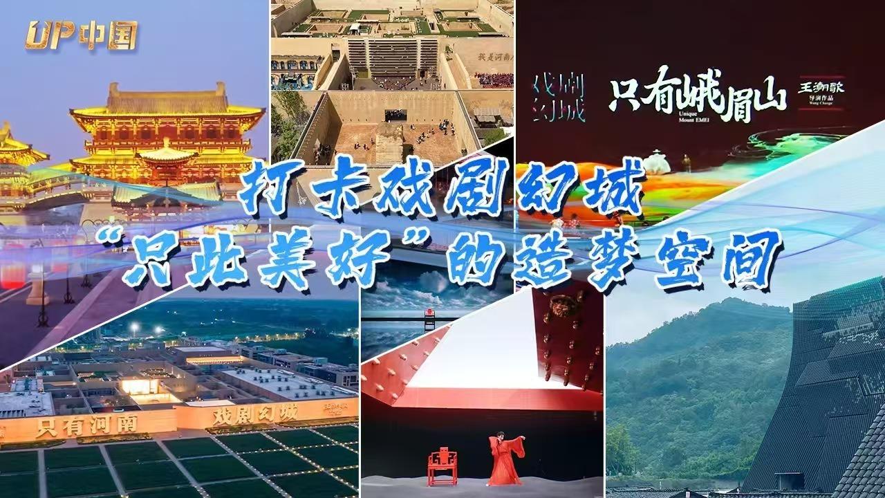 UP中國(guó)·春潮澎湃丨打卡戲劇幻城：“只此美好”的造夢(mèng)空間