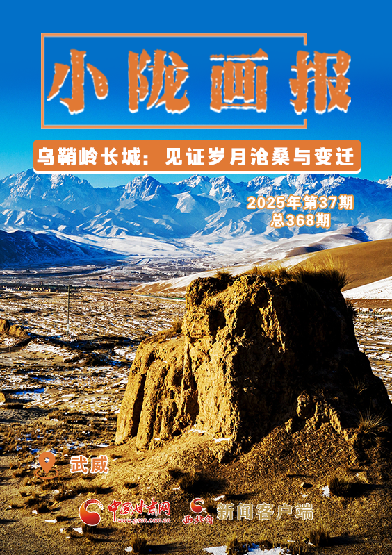 【小隴畫報(bào)·368期】烏鞘嶺長(zhǎng)城：見證歲月滄桑與變遷