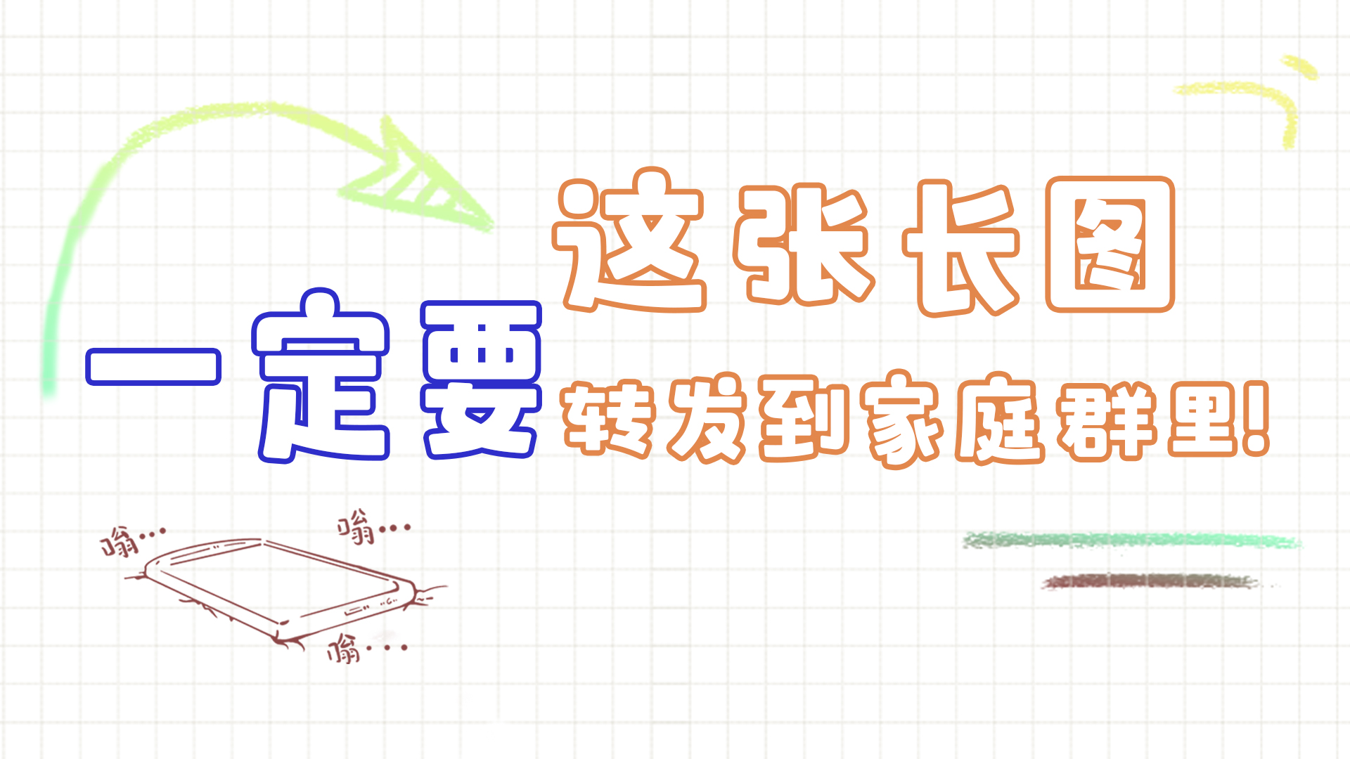 手繪|這張長圖，一定要轉(zhuǎn)發(fā)到家庭群里!