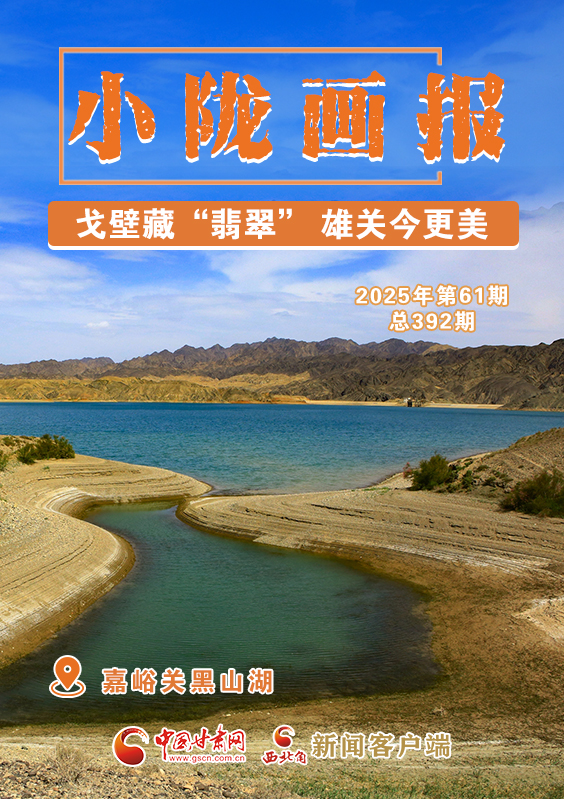 【小隴畫報(bào)·392期】嘉峪關(guān)黑山湖：戈壁藏“翡翠” 雄關(guān)今更美