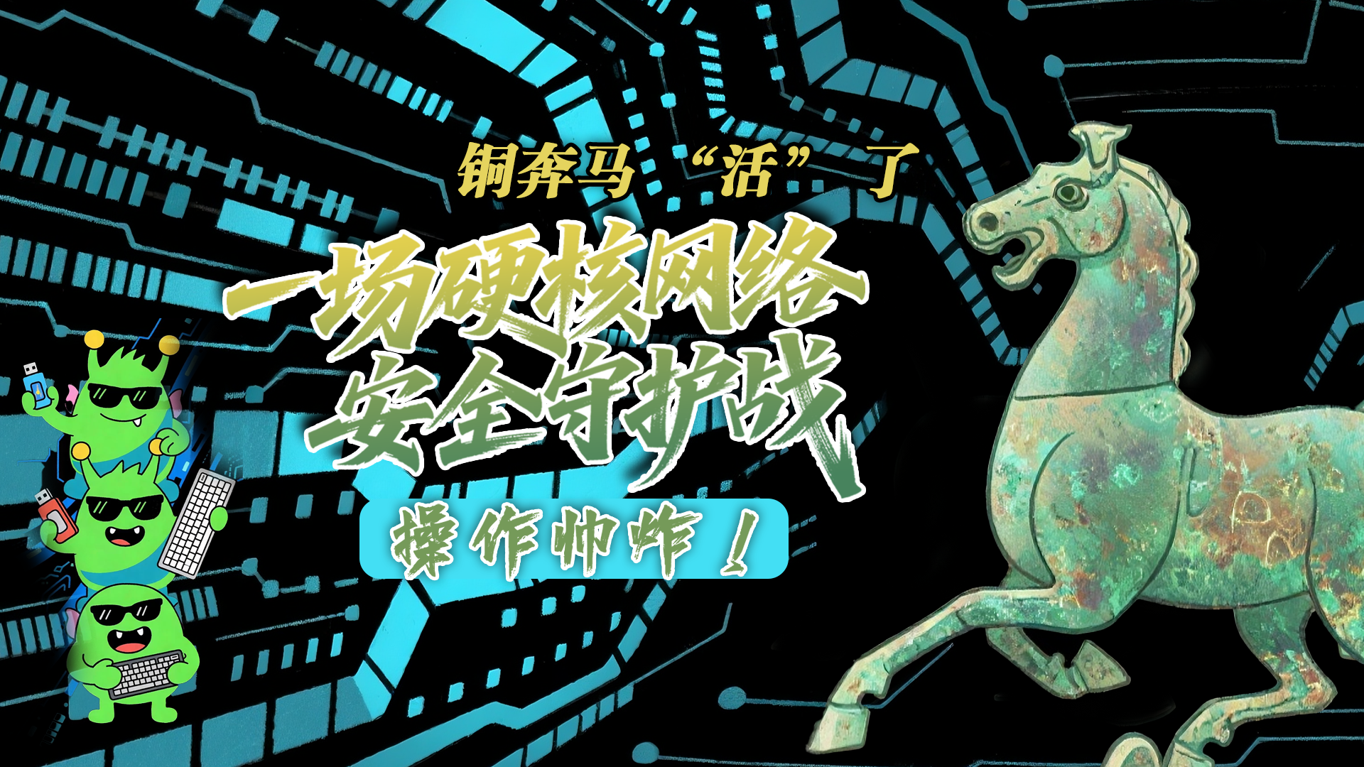 【甘快看】e法耀隴原|AI視頻 銅奔馬 “活” 了！一場(chǎng)硬核網(wǎng)絡(luò)安全守護(hù)戰(zhàn)，操作帥炸！