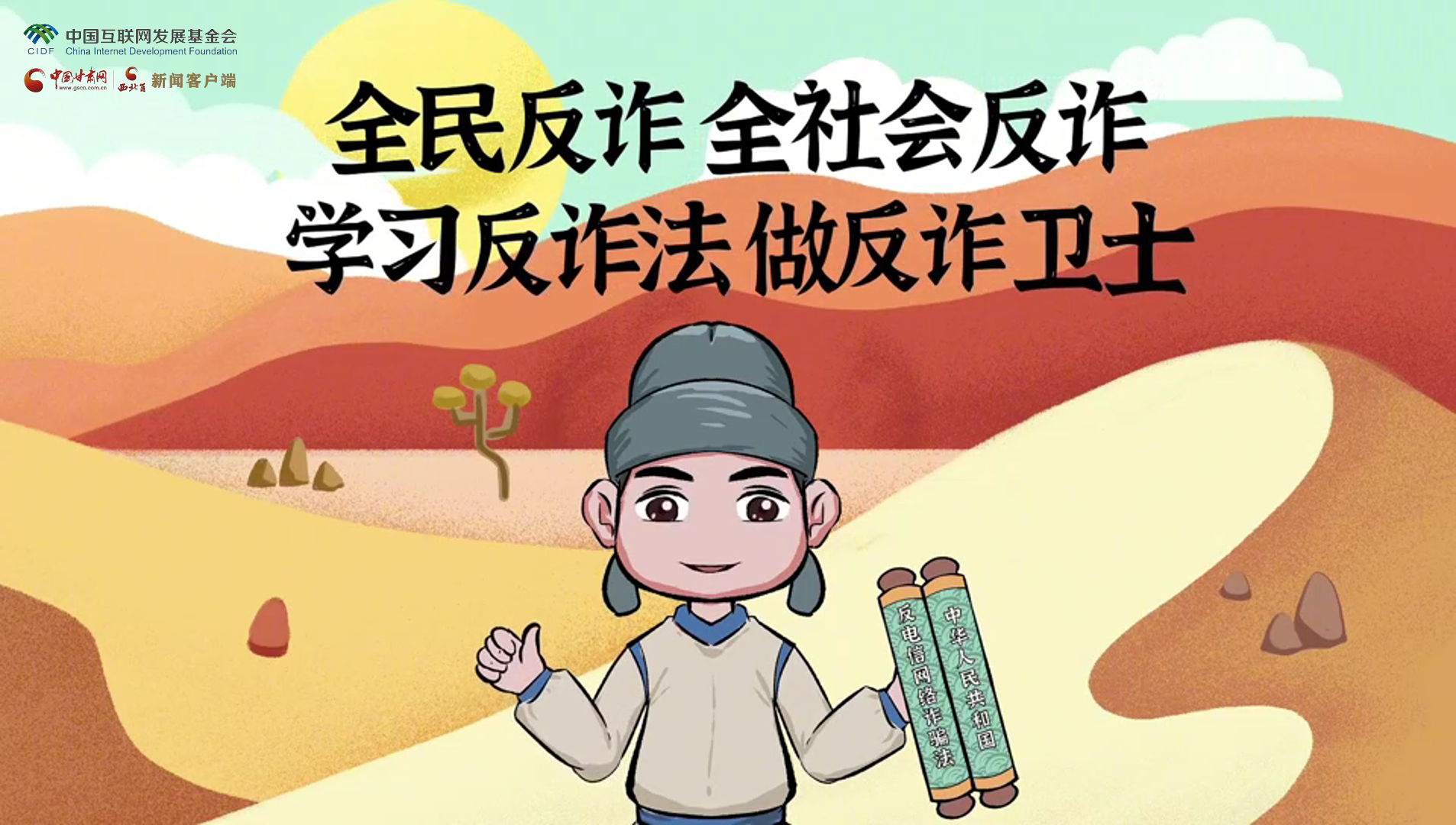 e法耀隴原|古絲路遇騙局？絲綢之路“反詐錦囊”來護(hù)航