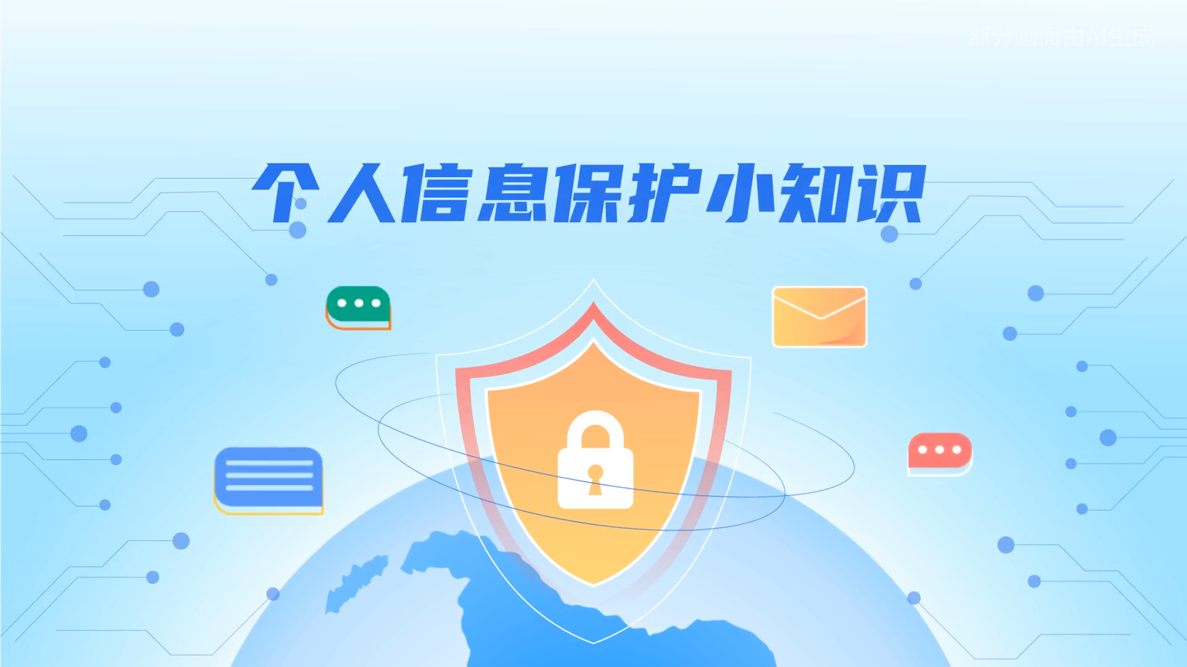 e法耀隴原丨小飛天手把手教你保護(hù)個人信息：莫信！莫點！莫給！