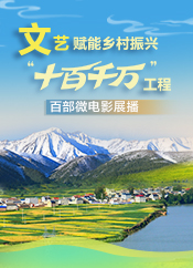 【專(zhuān)題】文藝賦能鄉(xiāng)村振興“十百千萬(wàn)”工程百部微電影展播