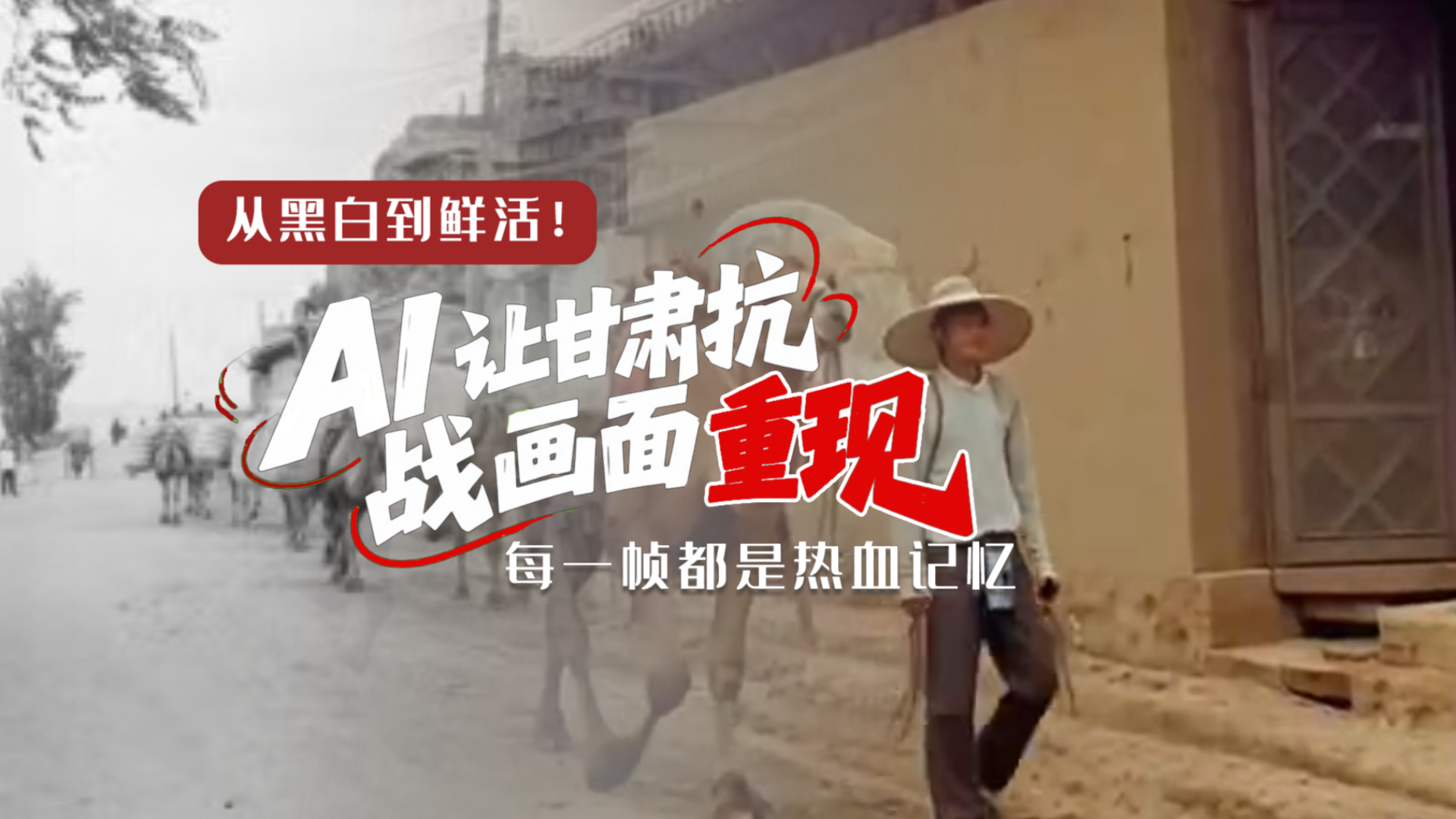 從黑白到鮮活！AI 讓甘肅抗戰(zhàn)畫面 “重現(xiàn)” 每一幀都是熱血記憶
