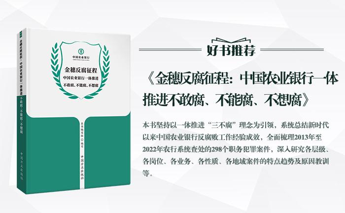 《金穗反腐征程：中國(guó)農(nóng)業(yè)銀行一體推進(jìn)不敢腐、不能腐、不想腐》