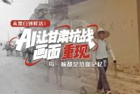 從黑白到鮮活！AI 讓甘肅抗戰(zhàn)畫(huà)面 “重現(xiàn)”，每一幀都是熱血記憶
