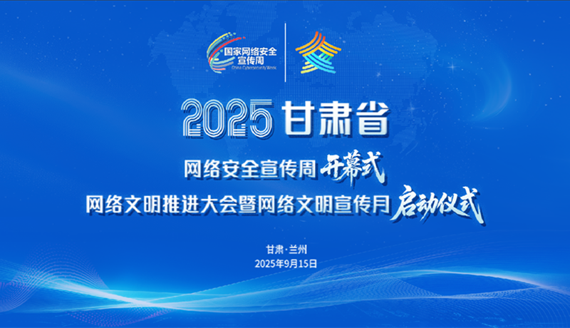準(zhǔn)備就緒！2025甘肅網(wǎng)絡(luò)安全宣傳周將啟幕