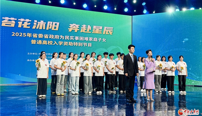2025甘肅困難家庭子女高校入學(xué)資助特別節(jié)目舉行