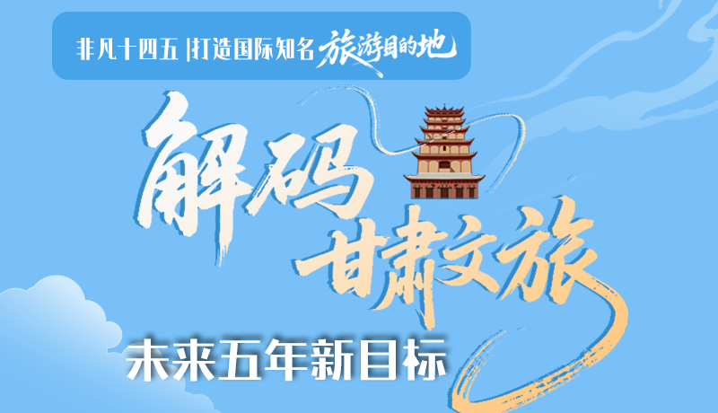 非凡十四五|打造國(guó)際知名旅游目的地！解碼甘肅文旅未來(lái)五年新目標(biāo)