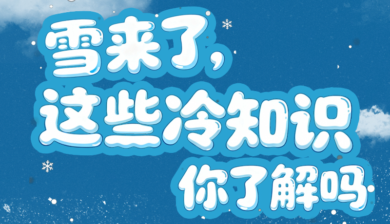 長(zhǎng)圖|雪來(lái)了，這些“冷知識(shí)”你了解嗎？