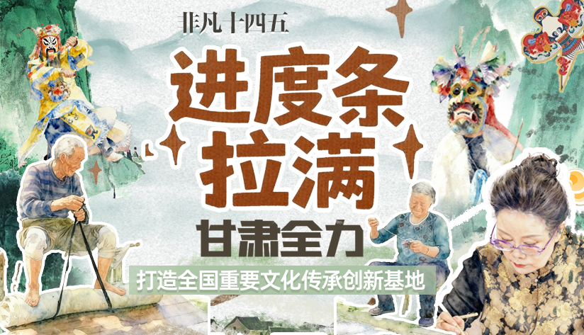 非凡“十四五”|進度條拉滿!甘肅全力打造全國重要文化傳承創(chuàng)新基地