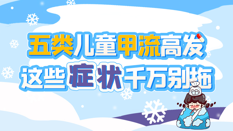 長圖|五類兒童甲流高發(fā)，這些癥狀千萬別拖！