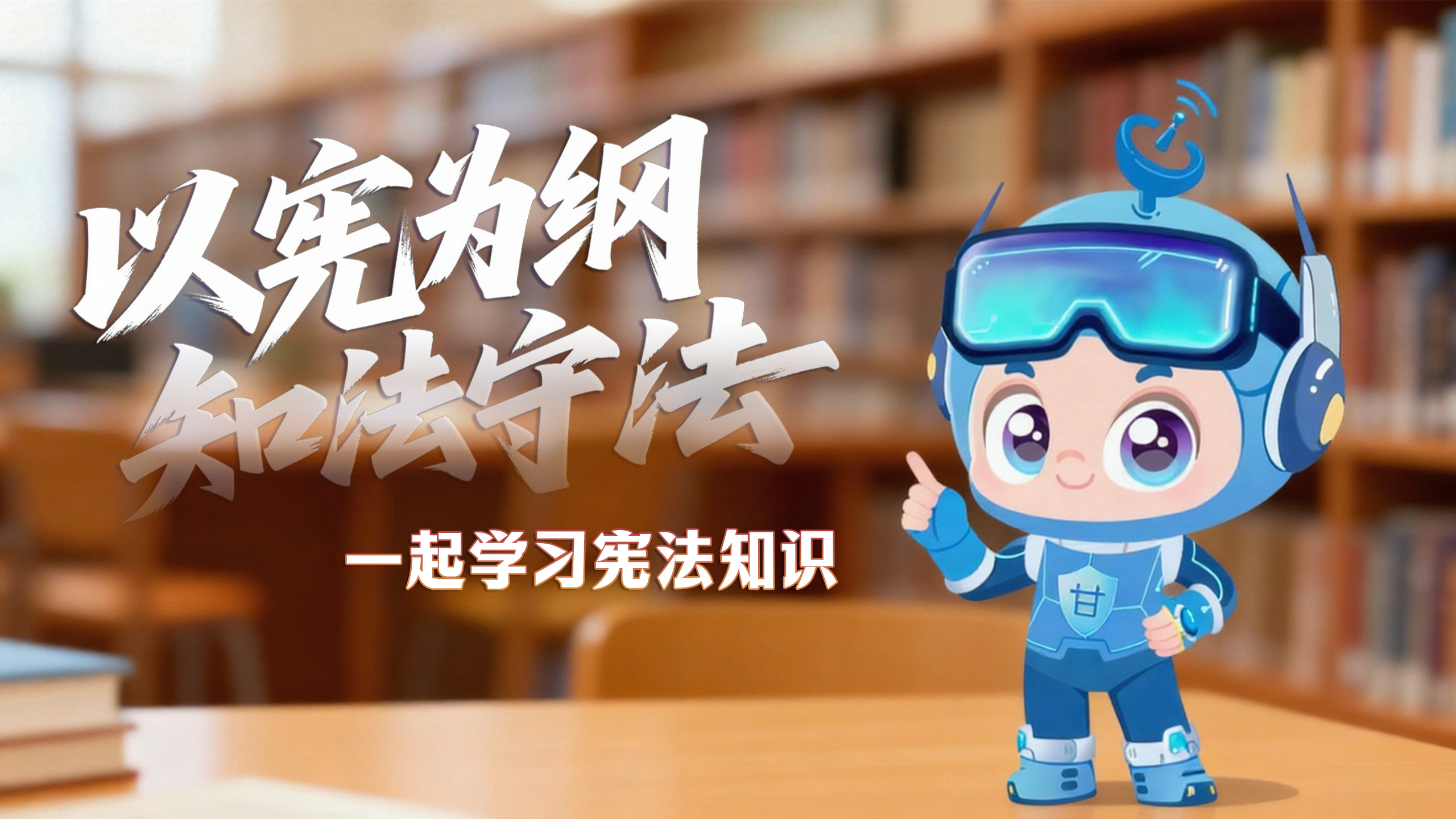 尊憲崇法·網(wǎng)絡(luò)普法“甘”快看|以憲為綱 知法守法 一起學(xué)習(xí)憲法知識(shí)