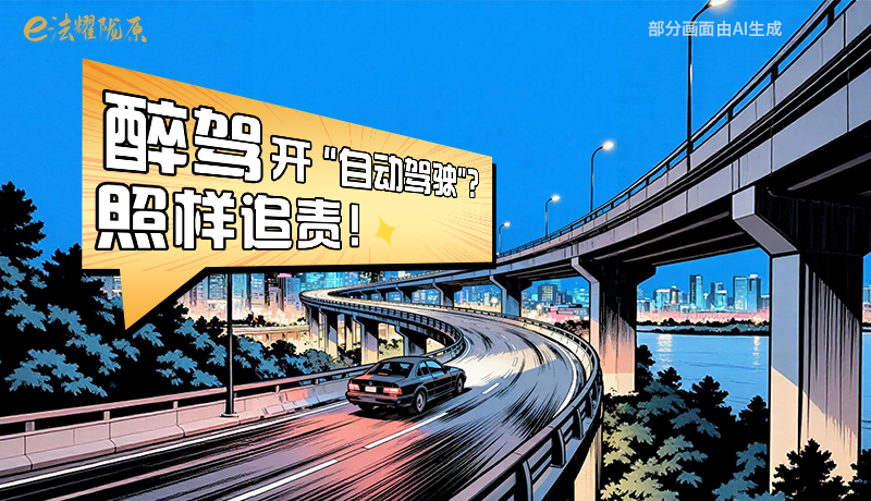 【甘快看】尊憲崇法·網(wǎng)絡(luò)普法“甘”快看|醉駕開(kāi)“自動(dòng)駕駛”？照樣追責(zé)！