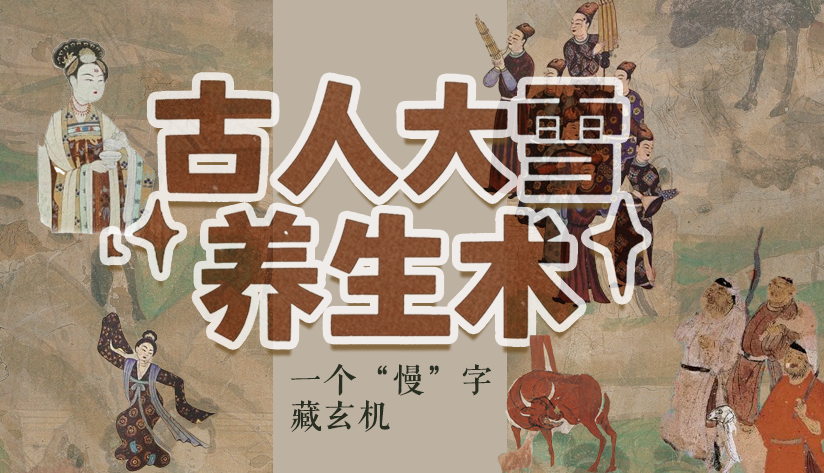 圖解|古人大雪養(yǎng)生術：一個“慢”字藏玄機