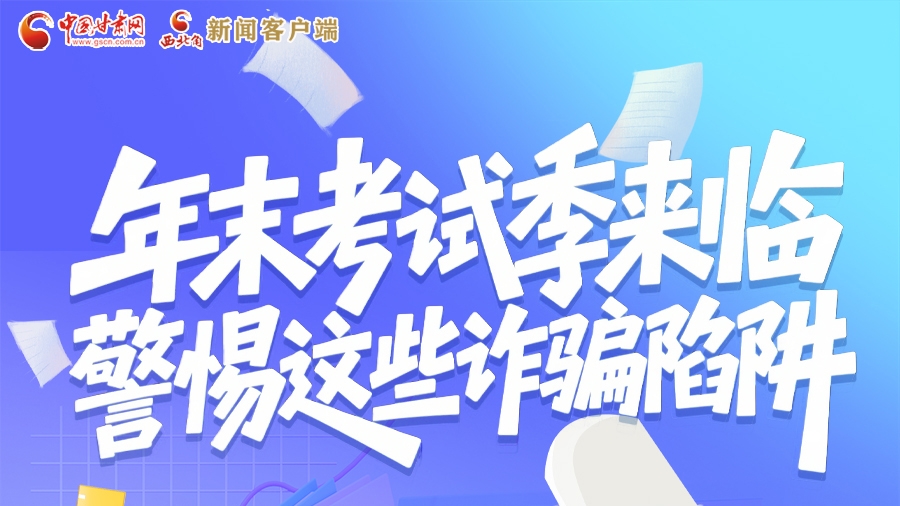 圖解|年末考試季來臨 警惕這些詐騙陷阱！