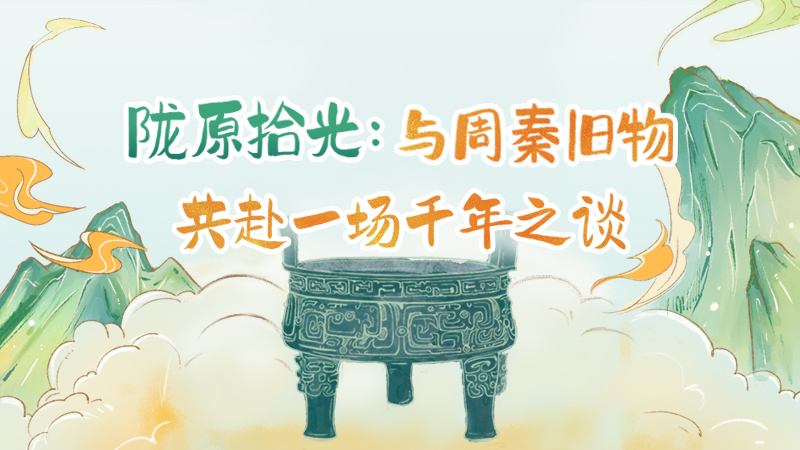 隴原拾光紀(jì)·手繪|與周秦舊物，共赴一場千年之談