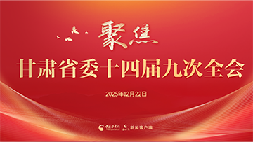 【專題】聚焦甘肅省委十四屆九次全會(huì)