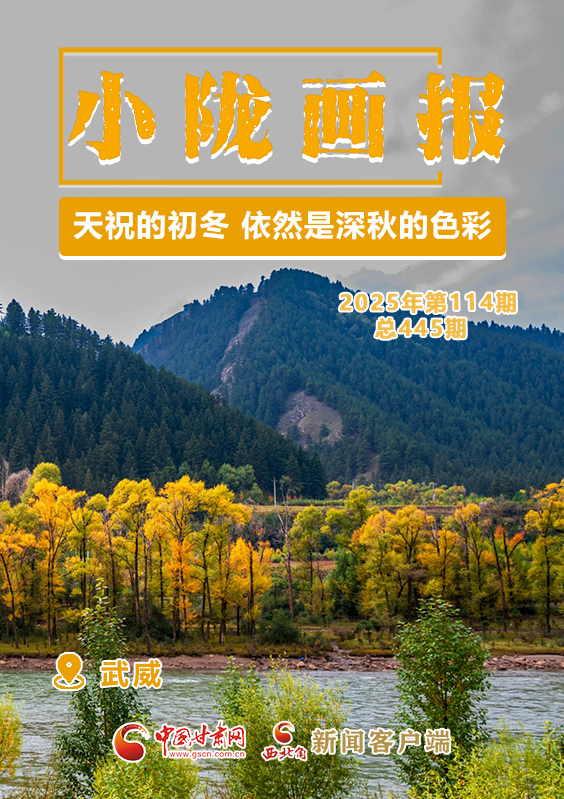 【小隴畫(huà)報(bào)·445期】天祝的初冬 依然是深秋的色彩