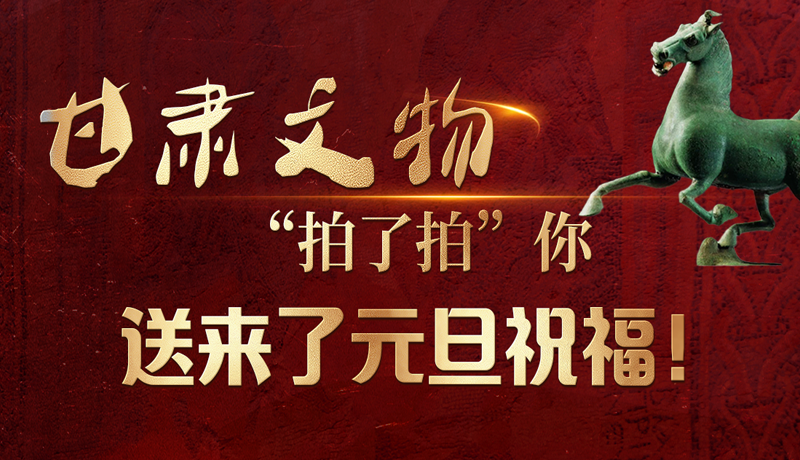 【甘快看】海報|甘肅文物“拍了拍”你，送來了元旦祝福！