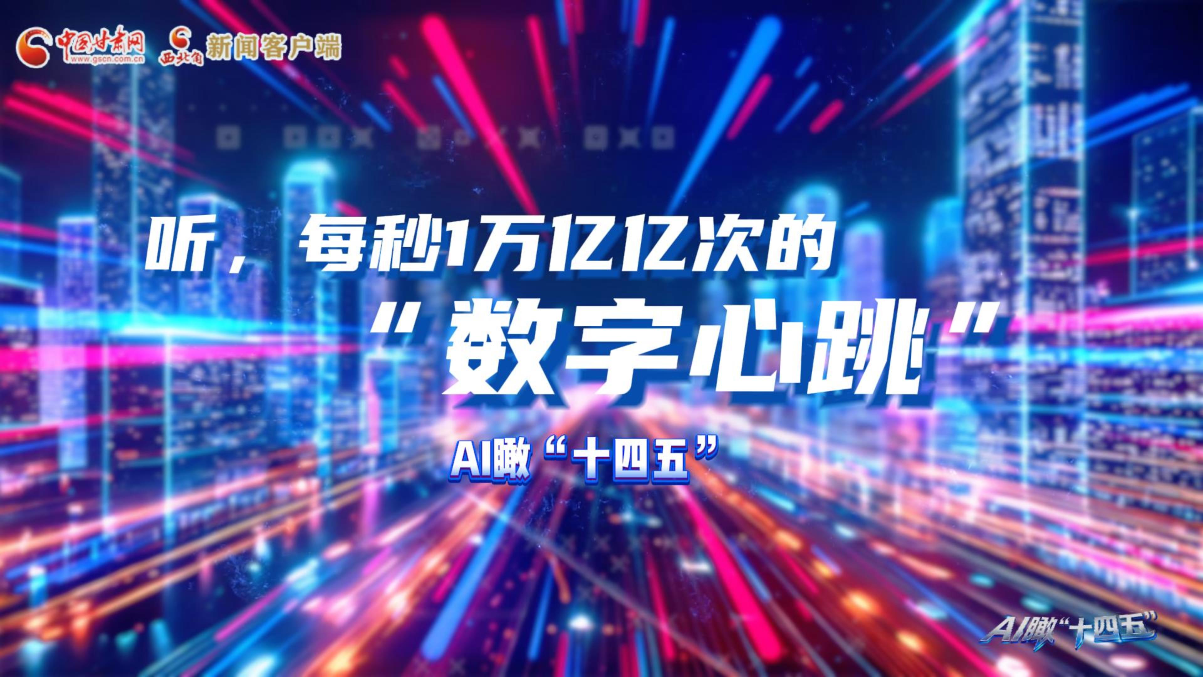 AI瞰甘肅“十四五”|聽(tīng)，每秒1萬(wàn)億億次的“數(shù)字心跳”