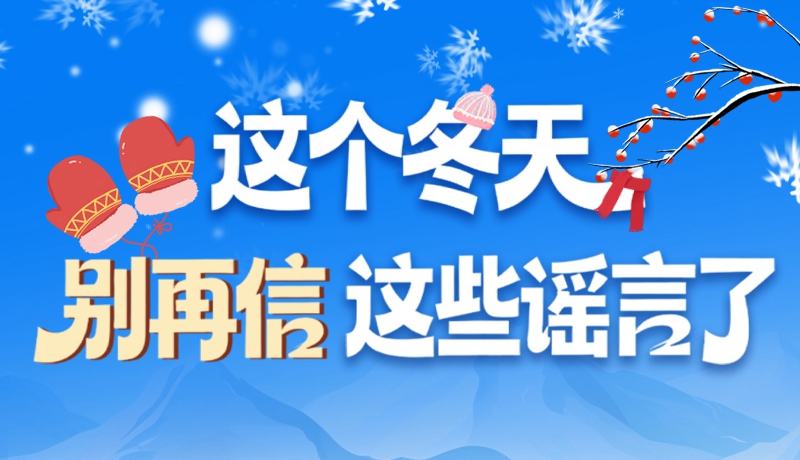 圖解|這個(gè)冬天，別再信這些謠言了！