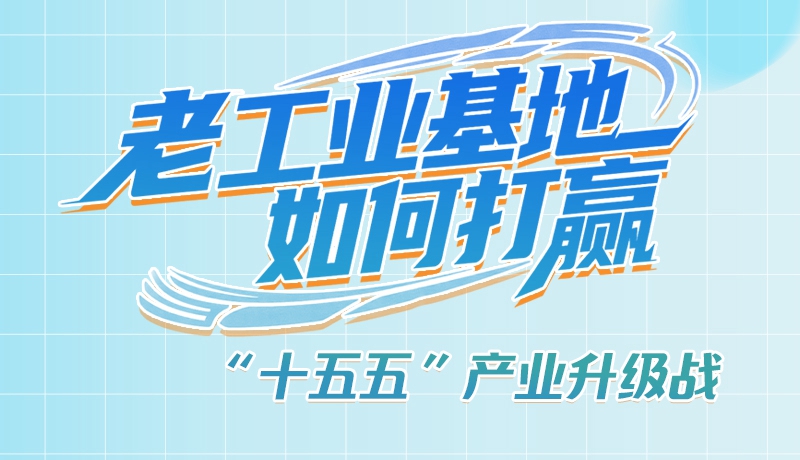 【理響中國(guó)·話隴點(diǎn)睛（1）】五大行動(dòng)！看“老工業(yè)基地”如何打贏“十五五”產(chǎn)業(yè)升級(jí)戰(zhàn)？