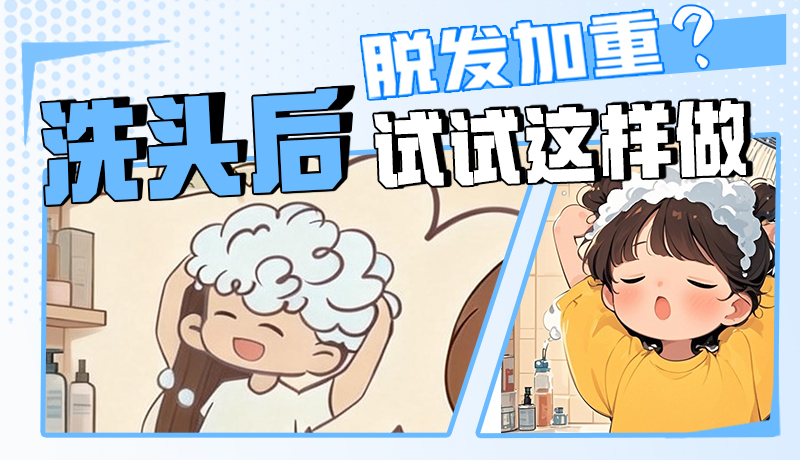 圖解|脫發(fā)加重？洗頭后試試這樣做！