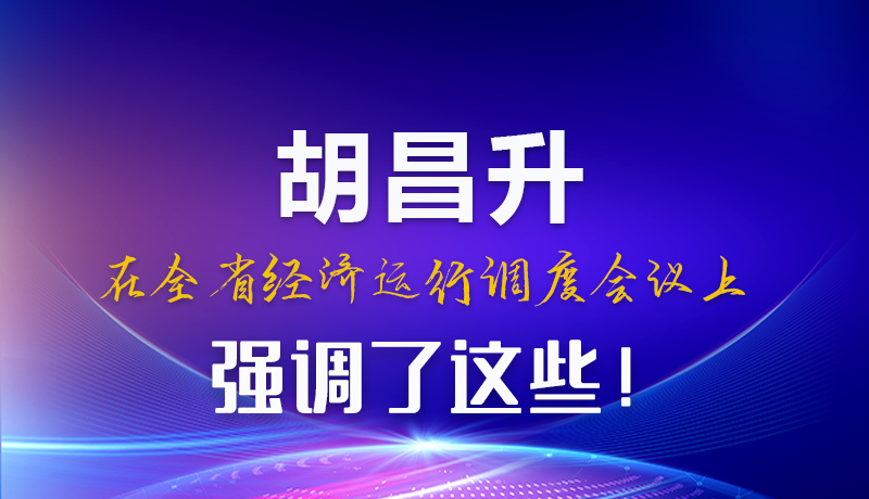 圖解|胡昌升在全省經(jīng)濟(jì)運(yùn)行調(diào)度會(huì)議上強(qiáng)調(diào)了這些！