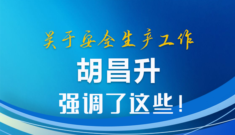 圖解|關(guān)于安全生產(chǎn)工作 胡昌升強(qiáng)調(diào)了這些！